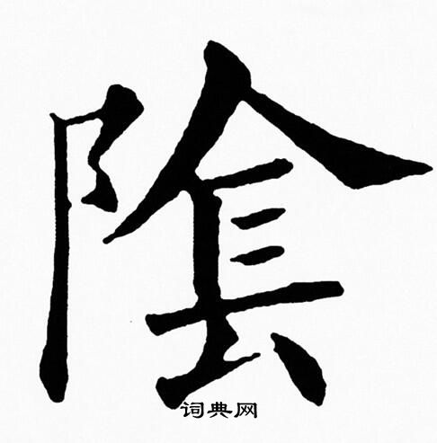 黄自元写的隂 黄自元写的隂