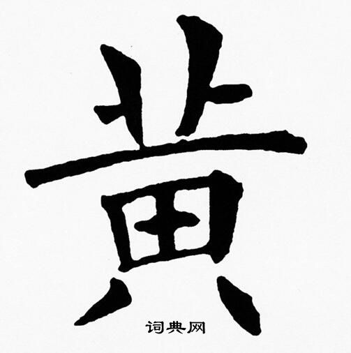 黄字硬笔图片