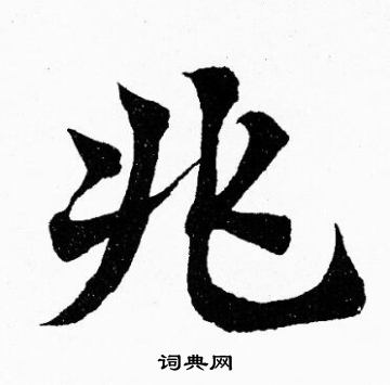 兆字各种书法写法图片