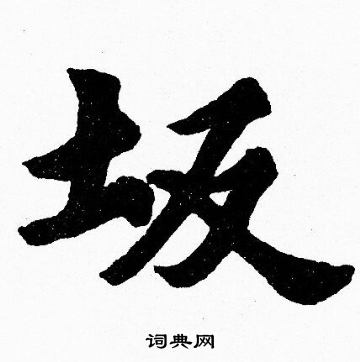 胡问遂写的坂 胡问遂写的坂