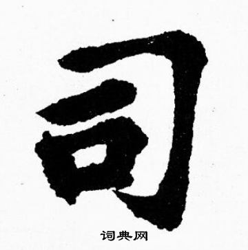 胡问遂写的司字