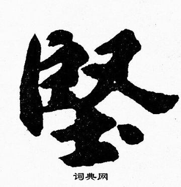 堅字楷書寫法_堅楷書怎麼寫好看_堅書法圖片_詞典網