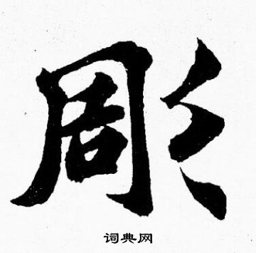 胡问遂写的行书厢字