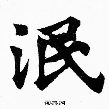 胡问遂写的泯 胡问遂写的泯