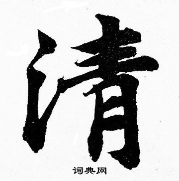 清楷书书法字典