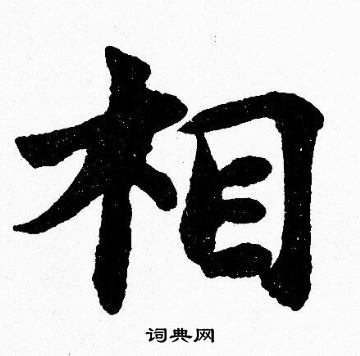 胡问遂写的相字