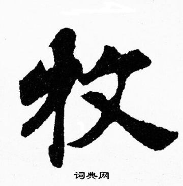 胡问遂楷书书法