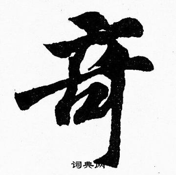 胡问遂写的竒 胡问遂写的竒