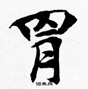 胡问遂写的胃 胡问遂写的胃