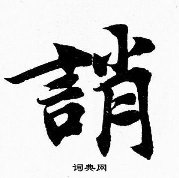 誚字楷書寫法_誚楷書怎麼寫好看_誚書法圖片_詞典網