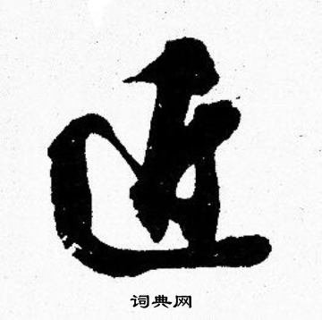 胡问遂写的近 胡问遂写的近