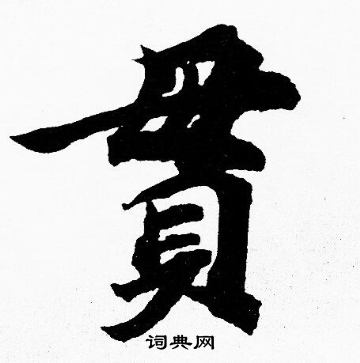 貫楷書書法字典