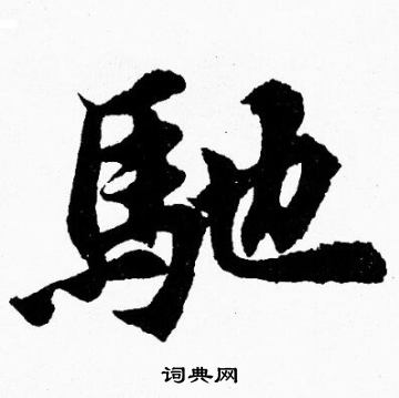 馳楷書書法字典