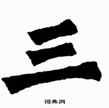 胡问遂写的三字