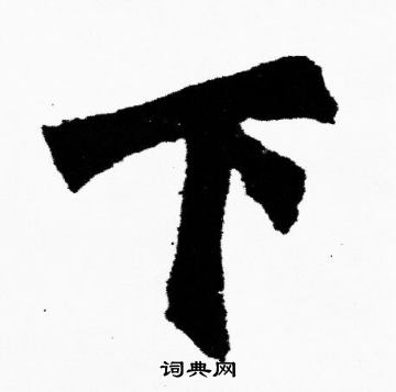 胡问遂写的下字