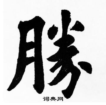 胡問遂寫的楷書戶字_胡問遂戶字楷書寫法_胡問遂戶書法圖片_詞典網