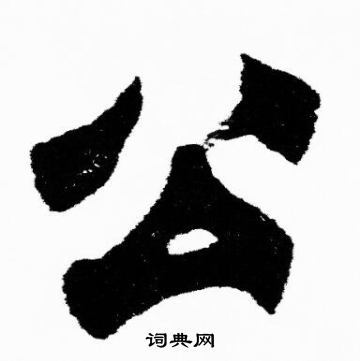 公字写法图片