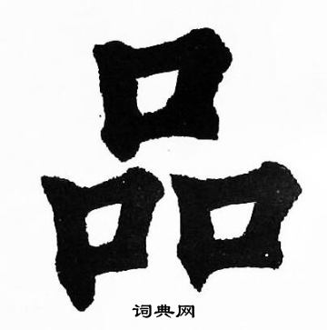 品楷书书法字典