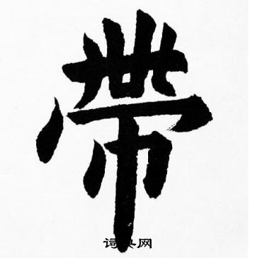 胡问遂写的帶
