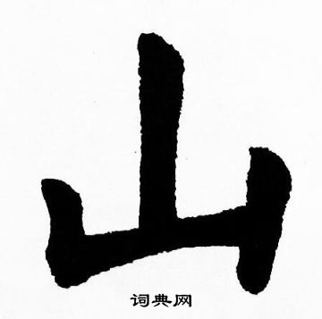 胡问遂楷书书法