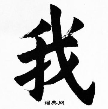 胡问遂写的楷书我字