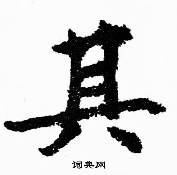 胡问遂写的其 胡问遂写的其