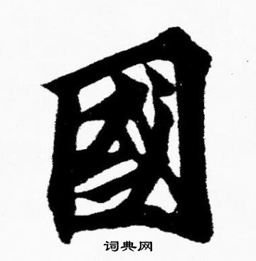 胡问遂写的行书北字