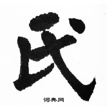 氏字各种书法字体图片