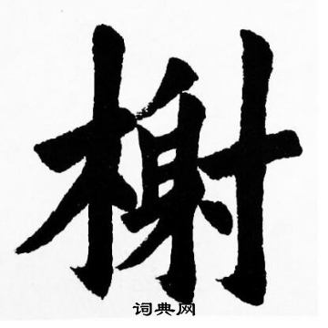 胡问遂写的榭 胡问遂写的榭