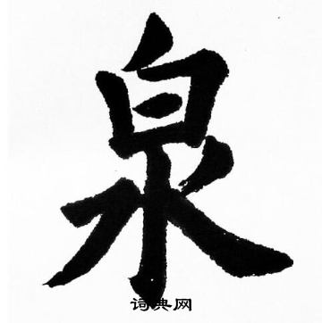 胡问遂写的泉 胡问遂写的泉