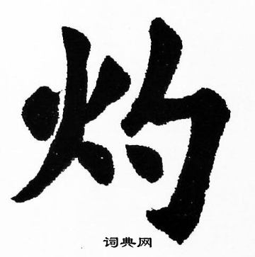 胡问遂写的灼 胡问遂写的灼