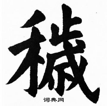 書法字典 穢書法 穢楷書怎麼寫好看 穢字的楷書書法寫法 穢毛筆楷書