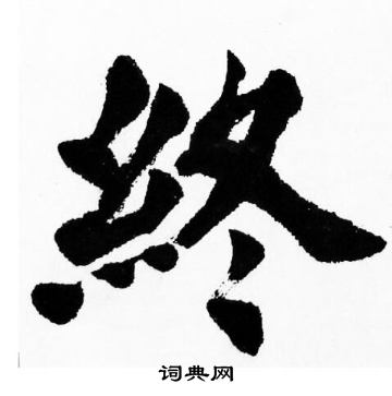 胡問遂楷書書法欣賞_胡問遂楷書字帖(第22頁) - 書法字典 - 詞典網