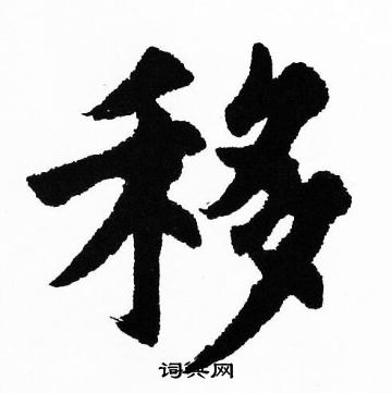 移楷书书法字典