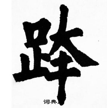 胡问遂写的跨 胡问遂写的跨