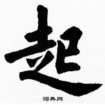 起楷书书法字典