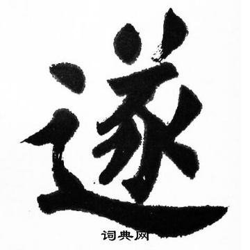 遂楷書書法字典