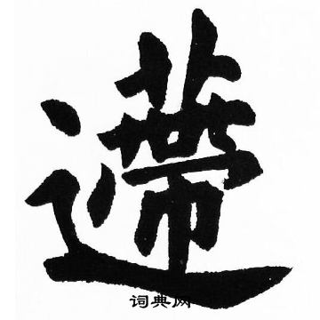 賂行書書法字典