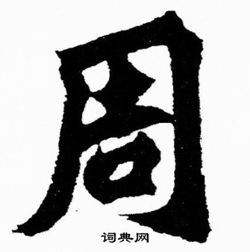 胡问遂字体转换图片