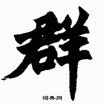 胡问遂写的群 胡问遂写的群