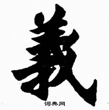 義字楷書寫法_義楷書怎麼寫好看_義書法圖片_詞典網