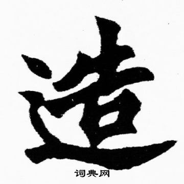 胡问遂写的楷书造字