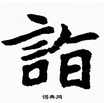 胡问遂写的詣