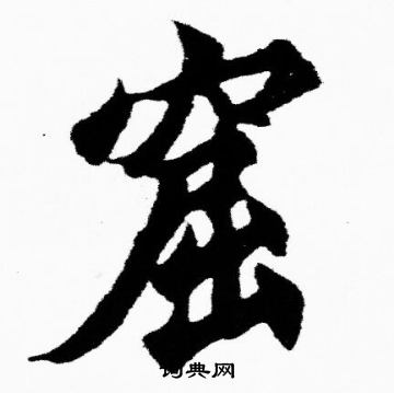 胡问遂写的窟 胡问遂写的窟