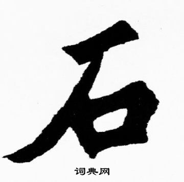 胡问遂写的石字