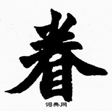 胡问遂写的眷 胡问遂写的眷