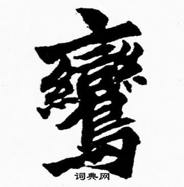 胡问遂写的鸞 胡问遂写的鸞