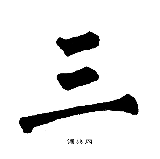 三楷书书法字典