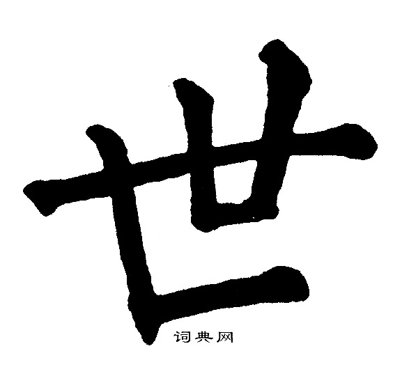 黄自元写的楷书世字