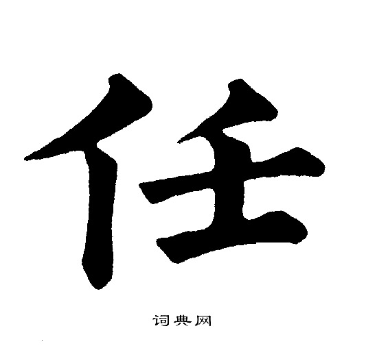 任楷书书法字典